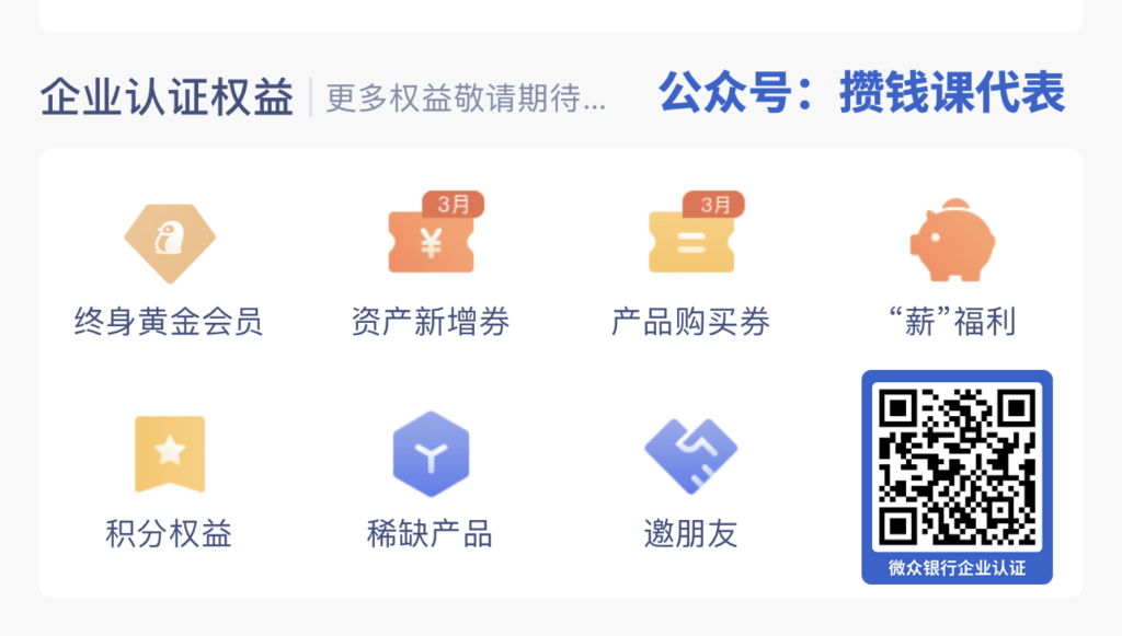 微众银行2大隐藏福利：企业认证+高端理财认证攻略