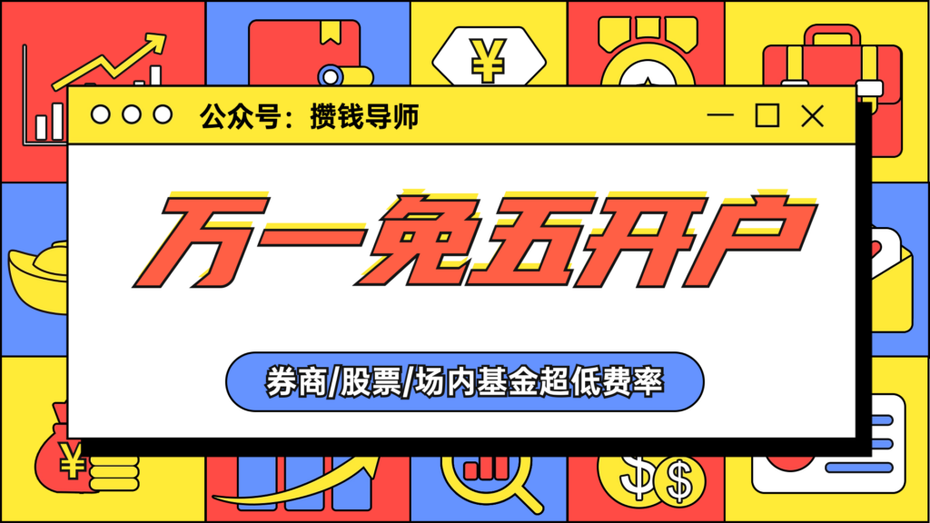 券商开户万一免五，股票开户万一免五，证券开户万一免五的方法