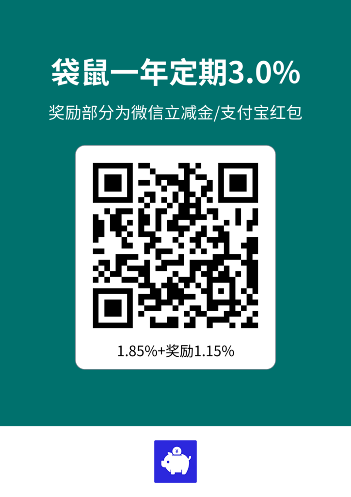 袋鼠银行1年定期3%/周付2.9%（存钱课代表）