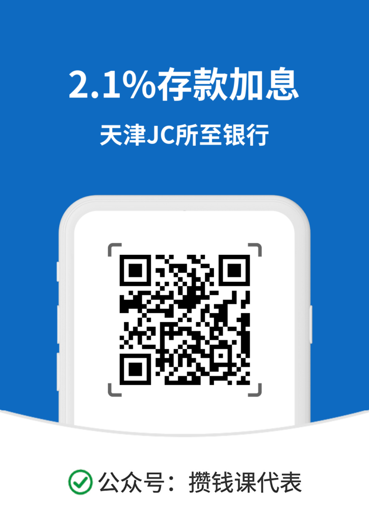 天津JC所至银行高息存款攻略