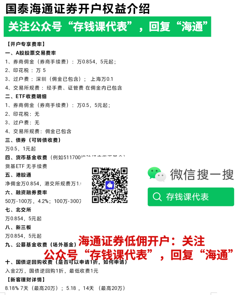 拒绝信息差！深度解读国泰海通证券万0.85免5开户