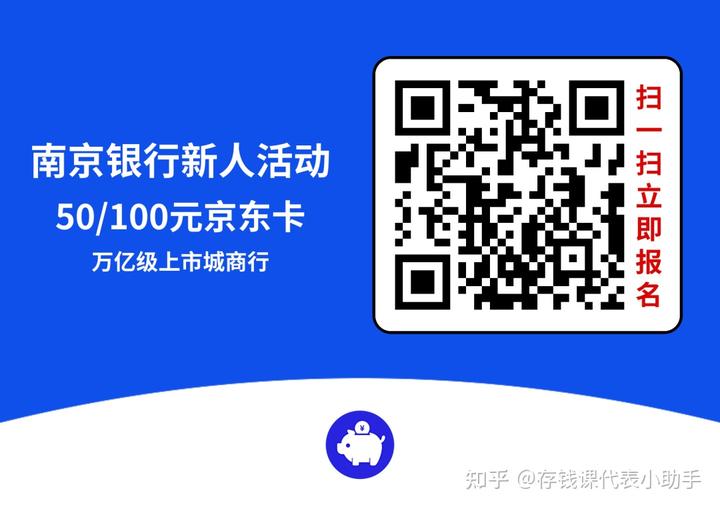 南京银行8月新人活动攻略，低门槛拿走100元京东卡！