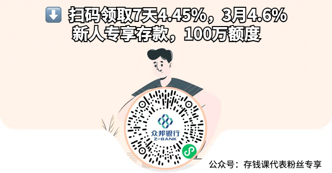 众邦银行存款攻略！年化4.6%！