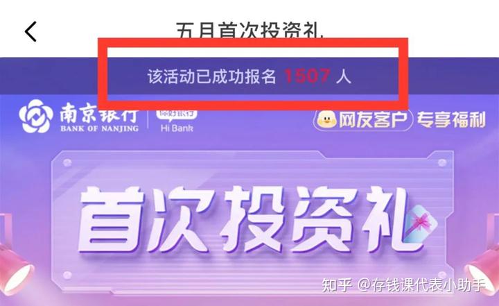 南京银行新人首投活动攻略，低门槛拿走100元京东卡，加息年化36%！