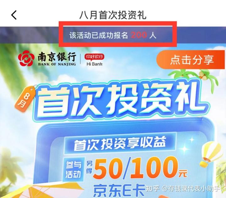 南京银行8月新人活动攻略，低门槛拿走100元京东卡！