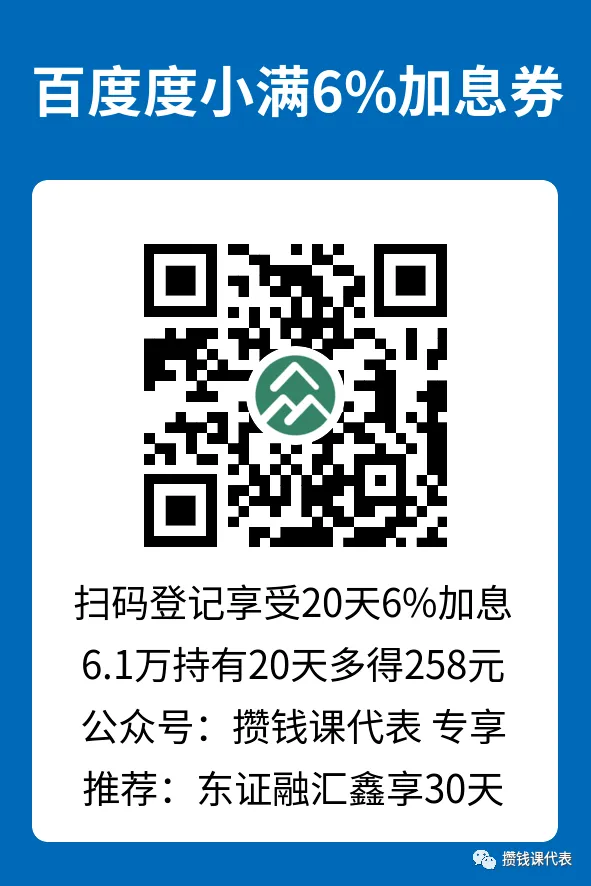 6%加息，薅它！丨度小满理财攻略更新（公众号：攒钱课代表 粉丝专享）