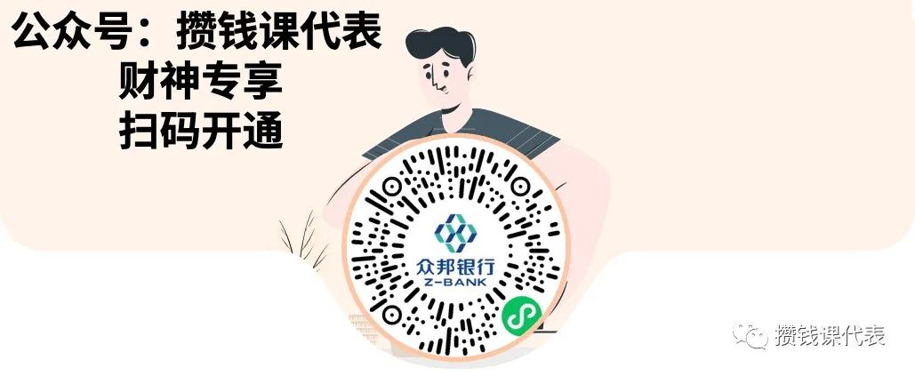 众邦银行开户通道（公众号：攒钱课代表 专享）